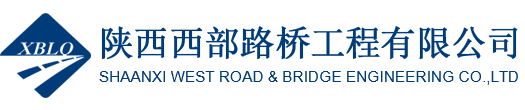 陜西西部路橋工程有限公司